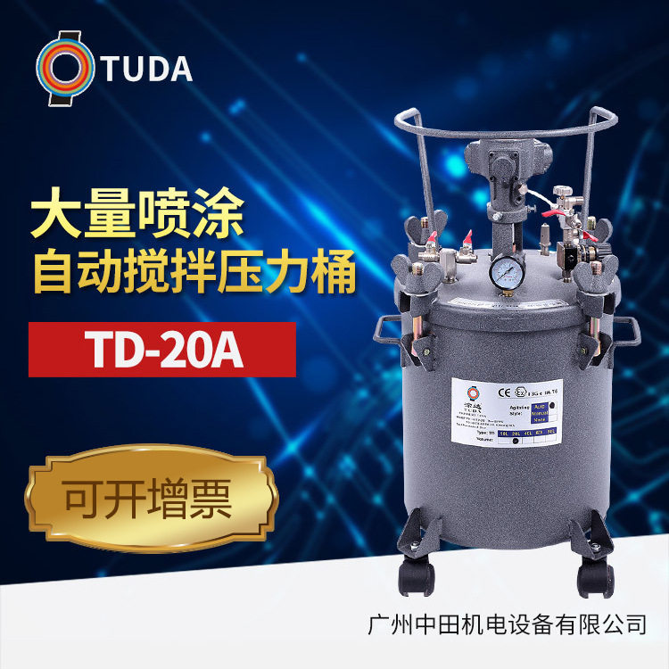 台湾涂达自动搅拌压力桶TD-20A涂料输送桶油漆压力桶
