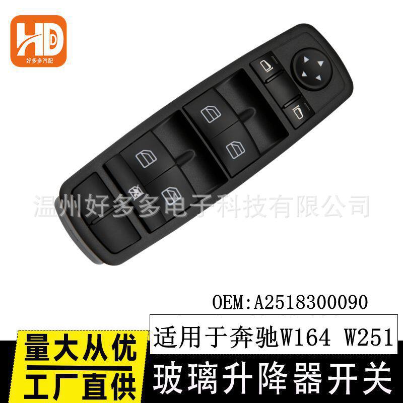 适用奔驰W164W251玻璃升降器开关A2518300090电动车窗控制按键钮