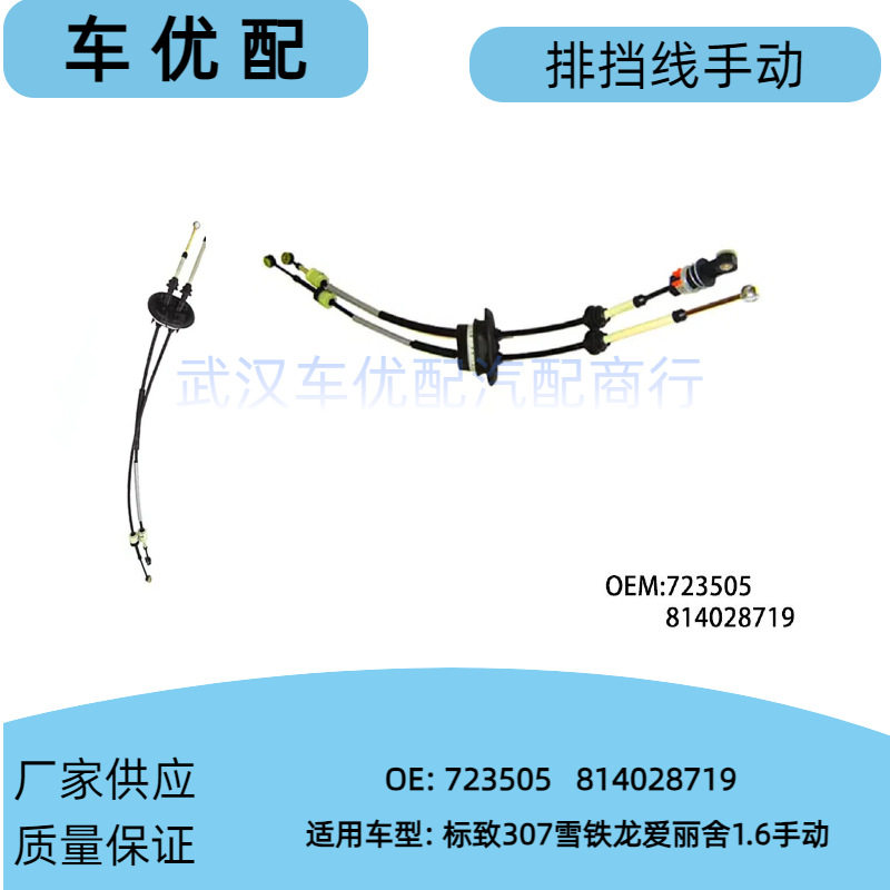 295341/723505适用标致307 301雪铁龙世嘉14款爱丽舍排挡线挂挡线