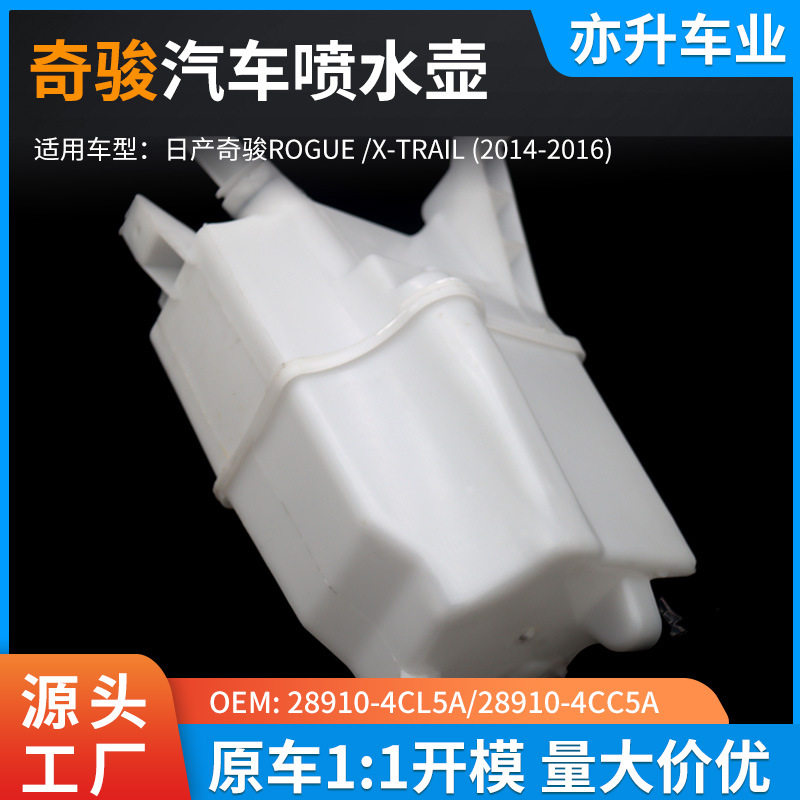 汽车喷雨刮喷水壶双孔适用尼桑奇骏ROGUE28910-4CL5A/28910-4CC5A