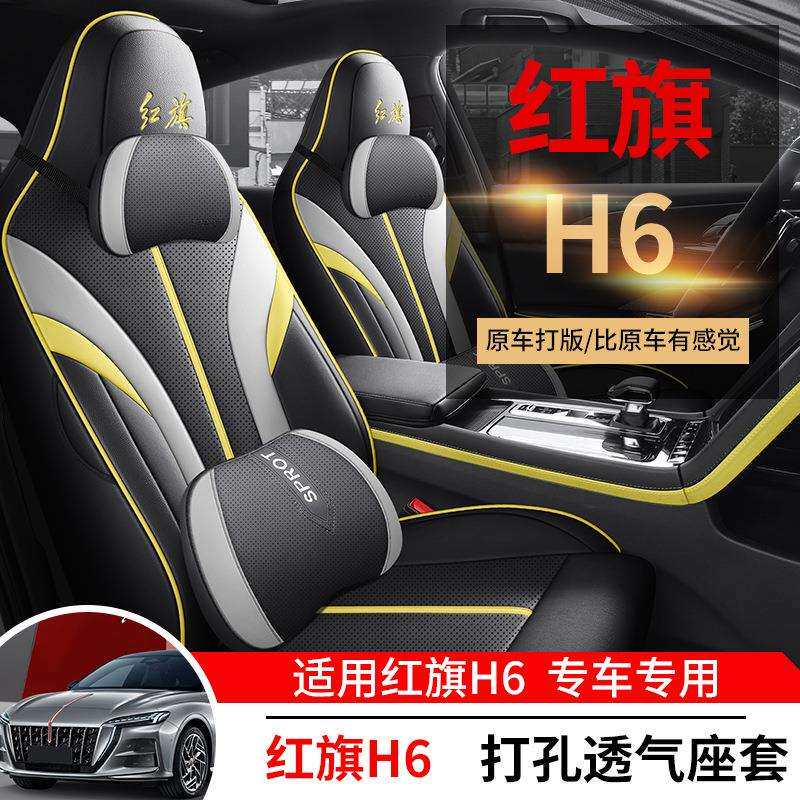 2023款红旗H6专用座套全包四季坐垫红旗H6坐垫内饰改装座椅套