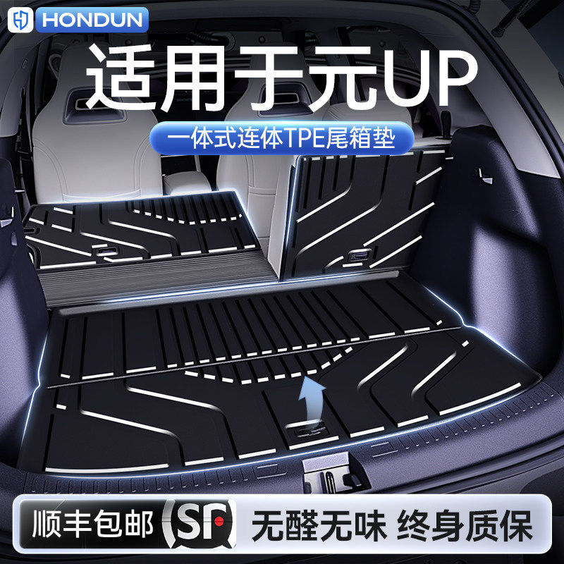 适用于元UP后备箱垫TPE25新款比亚迪专用一体式尾箱垫车内饰改装