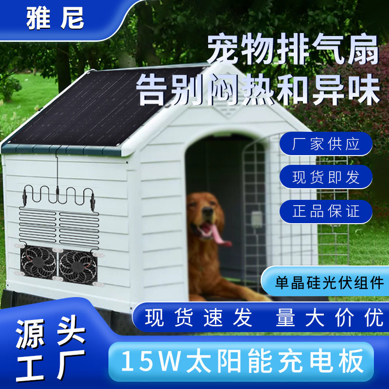 亚马逊太阳能宠物屋排气扇15W单晶硅光伏板鸡舍猫狗节能高效
