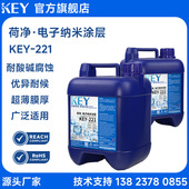 KEY HeJin221荷净.电子纳米涂层 耐盐雾耐腐蚀疏水疏油PCB电子防