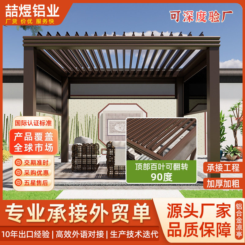 铝合金翻转智能百叶防风隔热凉亭