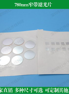 780nm窄带滤光片近红外透过滤光片各种滤镜玻璃镀膜透过率90%