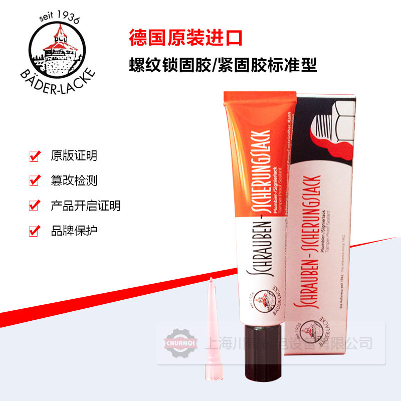 德国进口贝德Bader-Lacke螺纹锁固胶紧固胶 1 Kg/罐 10色可选