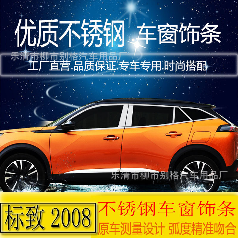 全新一代2008不锈钢车窗亮条