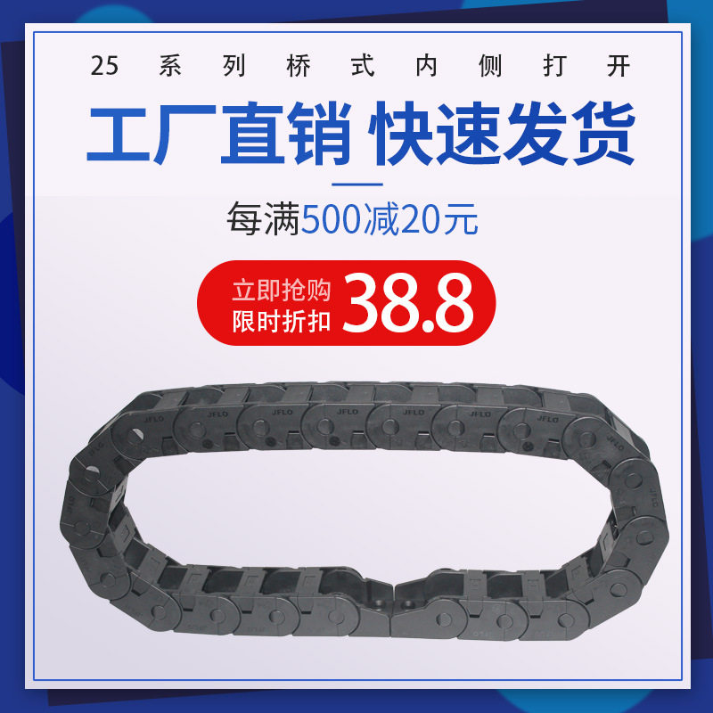 JFLO桥式内侧打开连体轻型尼龙拖链25系列链条机床设备线缆保护链