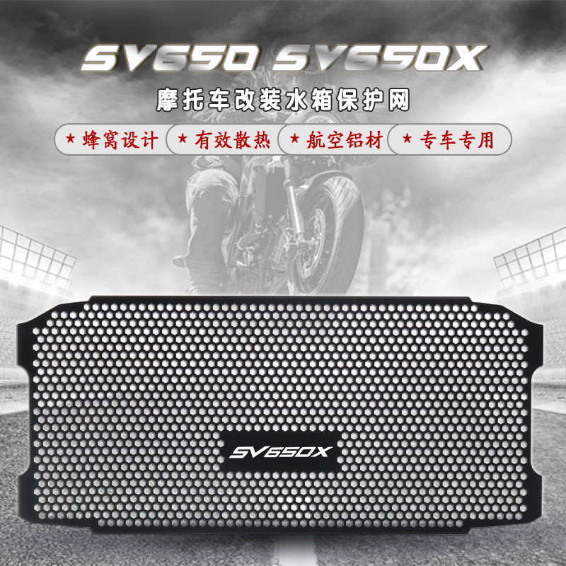 铃木SV650/650X16-21水箱护网