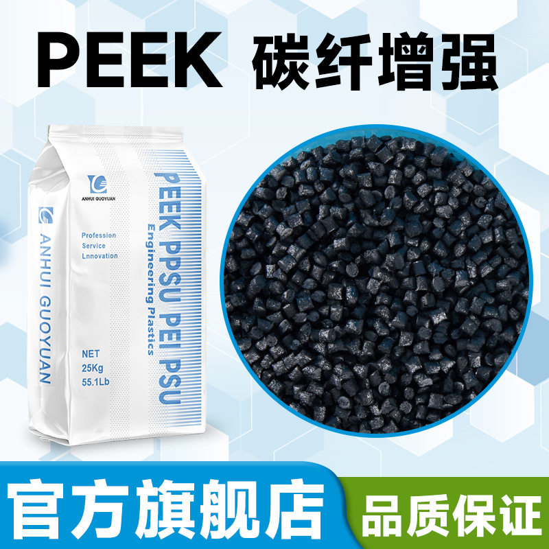 碳纤PEEK 加纤碳纤维填充20% 30% 耐高温 注塑挤出黑色塑胶颗粒
