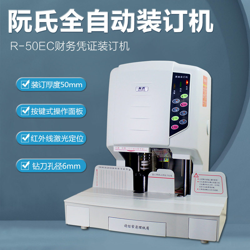 阮氏 自动装订机R-50EC凭证票据财务电动打孔铆管装订机装订5厘米