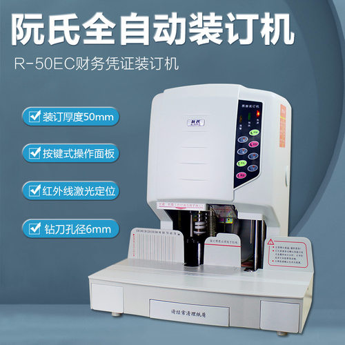 阮氏 自动装订机R-50EC凭证票据财务电动打孔铆管装订机装订5厘米