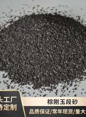 棕刚玉多少钱每公斤现供应倾倒炉固定炉专用一级棕刚玉段砂