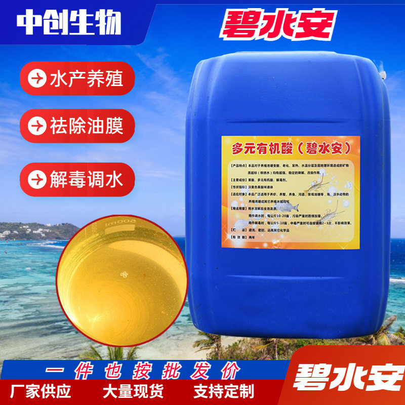 有机酸碧水安水产鱼塘虾蟹祛除油膜水色改良果酸调水灵 碧水安