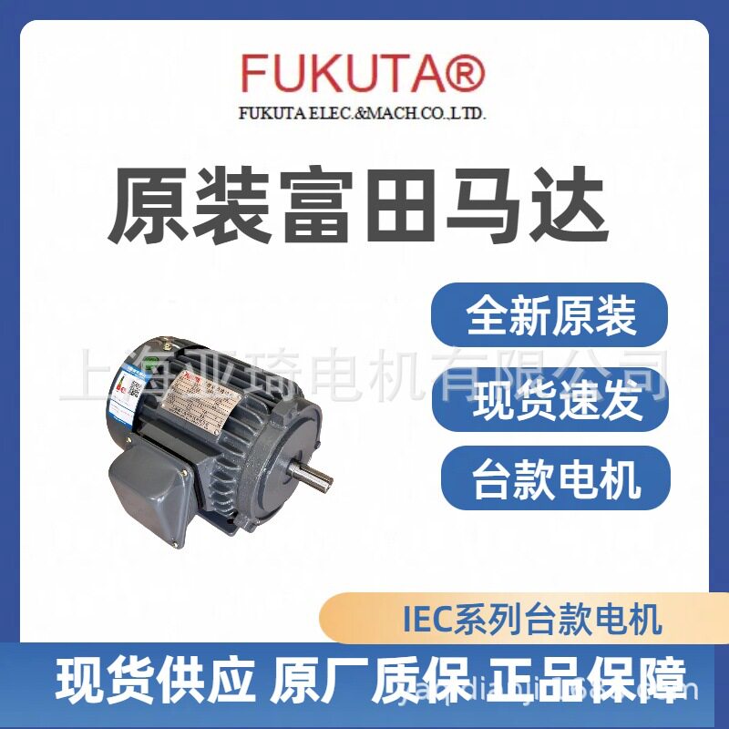 FUKUTA台湾富田马达电机AEEF AEVF AEEH AEVH