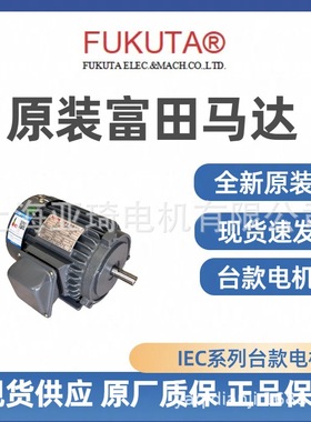 FUKUTA台湾富田马达电机AEEF AEVF AEEH AEVH