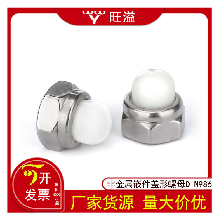 厂家直销304不锈钢非金属嵌件盖形螺母DIN986尼龙盖型螺帽M5M6M8