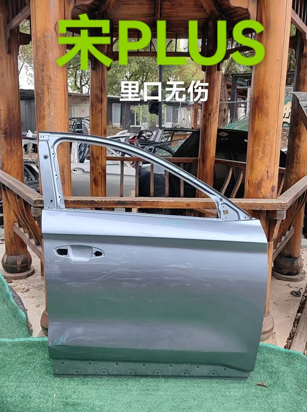 宋PLUS右前门,右后门,原厂拆车件,原版原漆,小伤素门实木