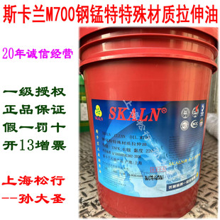 SKALN斯卡兰M700拉伸油热轧镀膜钢板冷轧板不锈钢冲孔冲压成型油