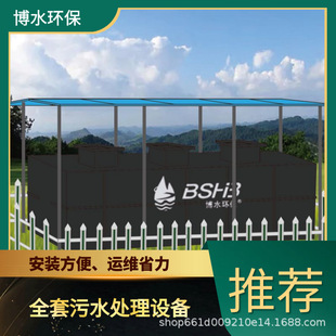 玉树市旅游区污水处理成套设备 TEL 400-780-9770 博水环保