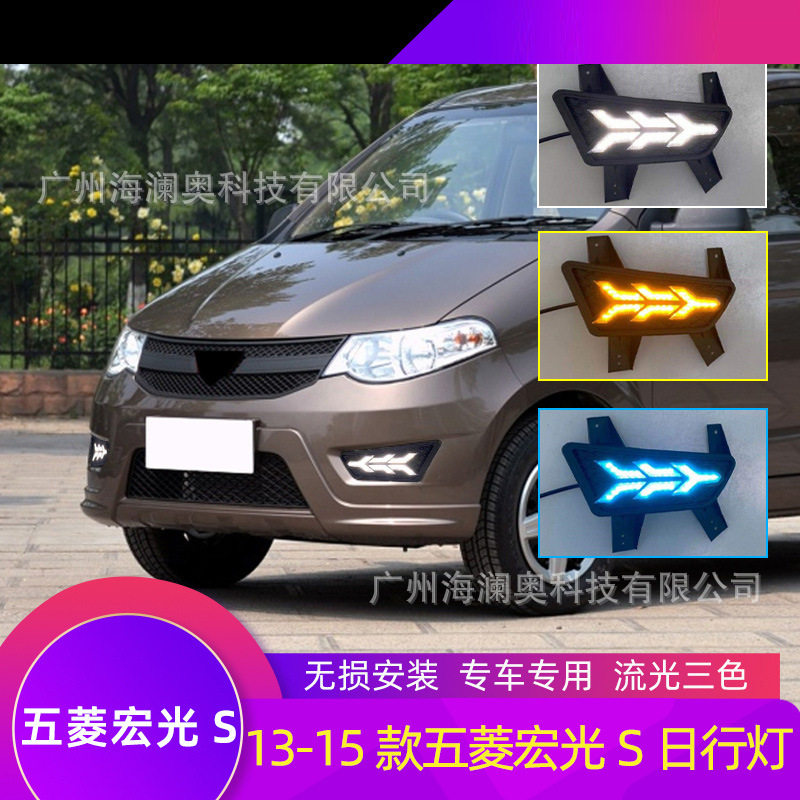 五菱宏光S雾灯LED前照灯大灯照明日行灯2013~2015款