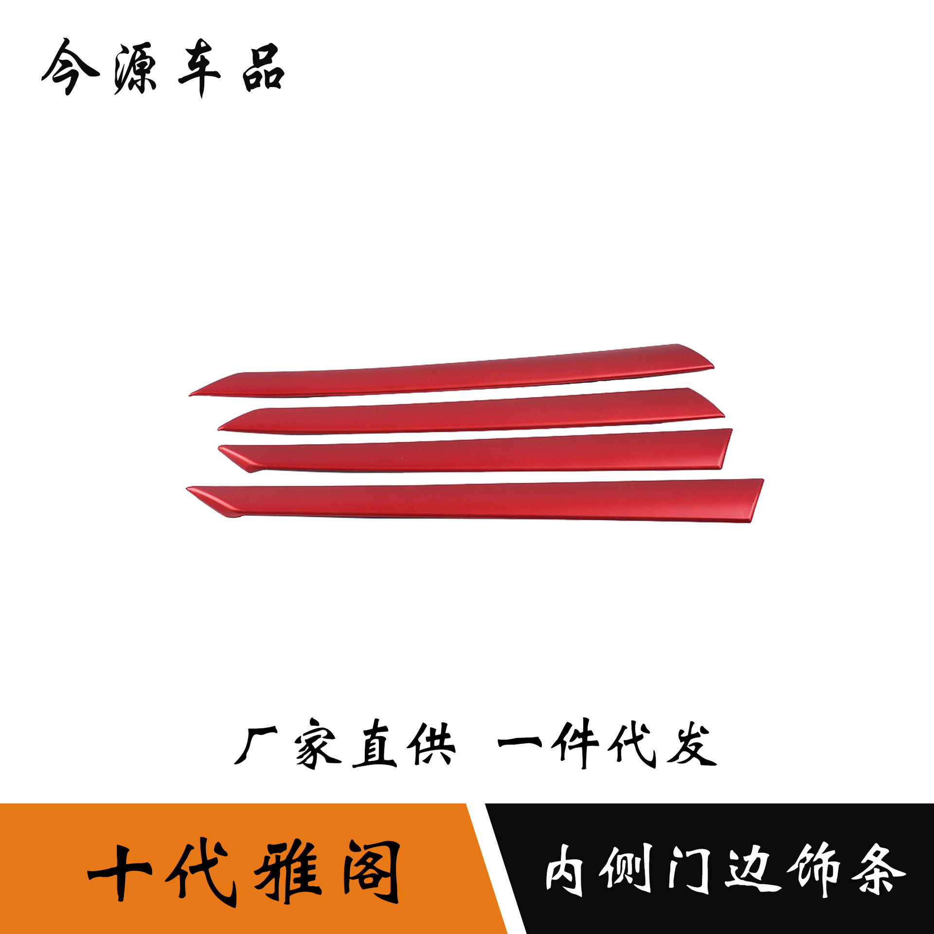 18-20本田雅阁门内扶手饰条