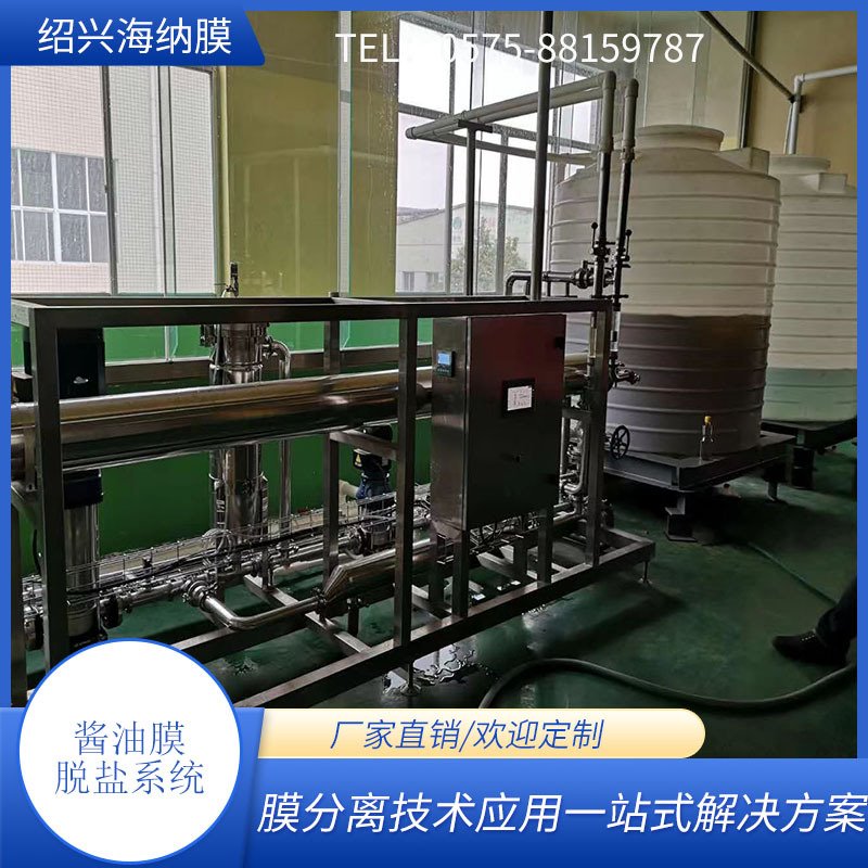 工厂直供 酱油脱盐系统 低盐酱油膜处理设备