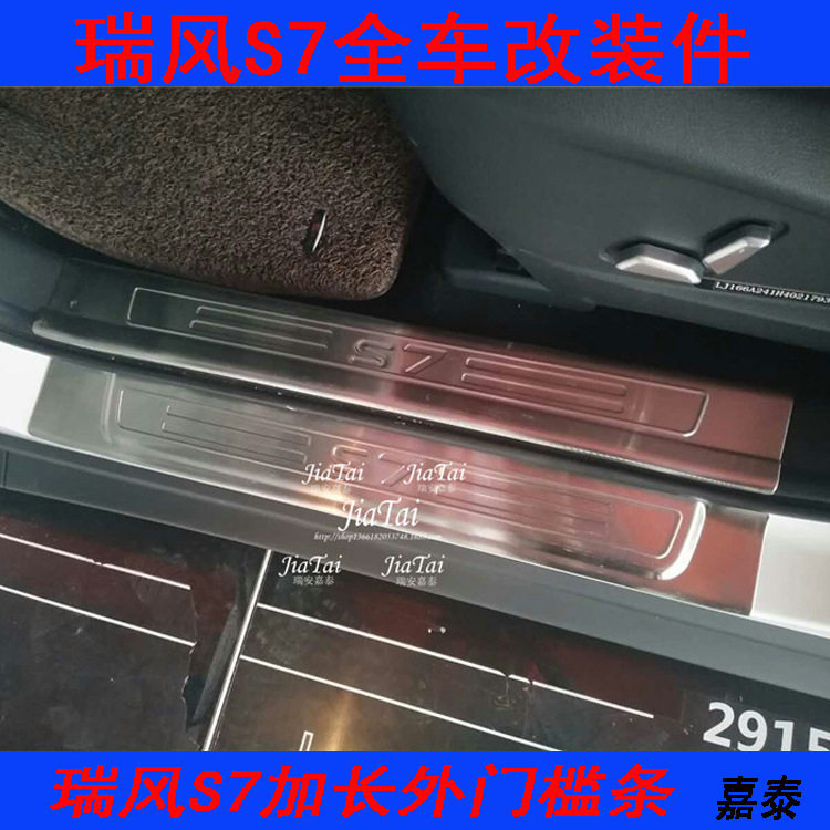 瑞风S7加长迎宾门槛条改装件