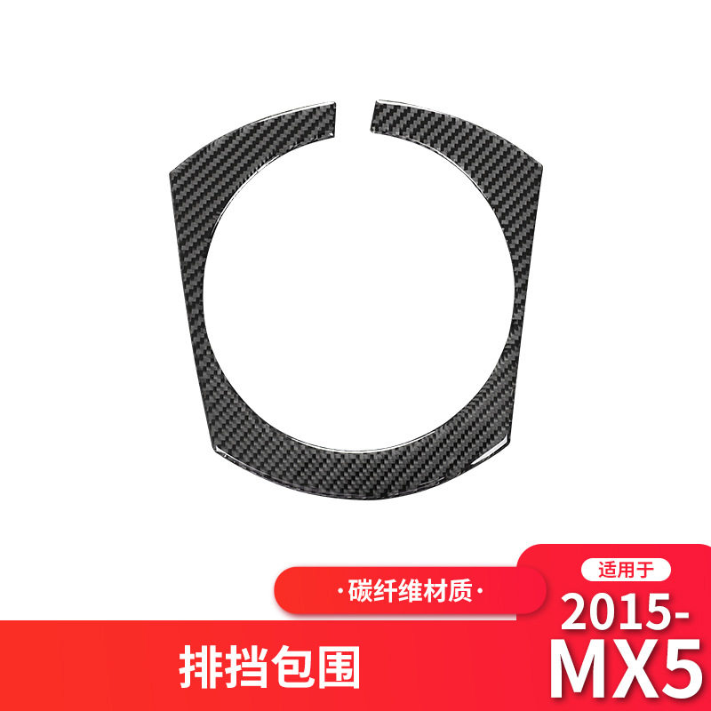 适用于马自达15-21款MX-5改装件碳纤维中控档位面板装饰贴
