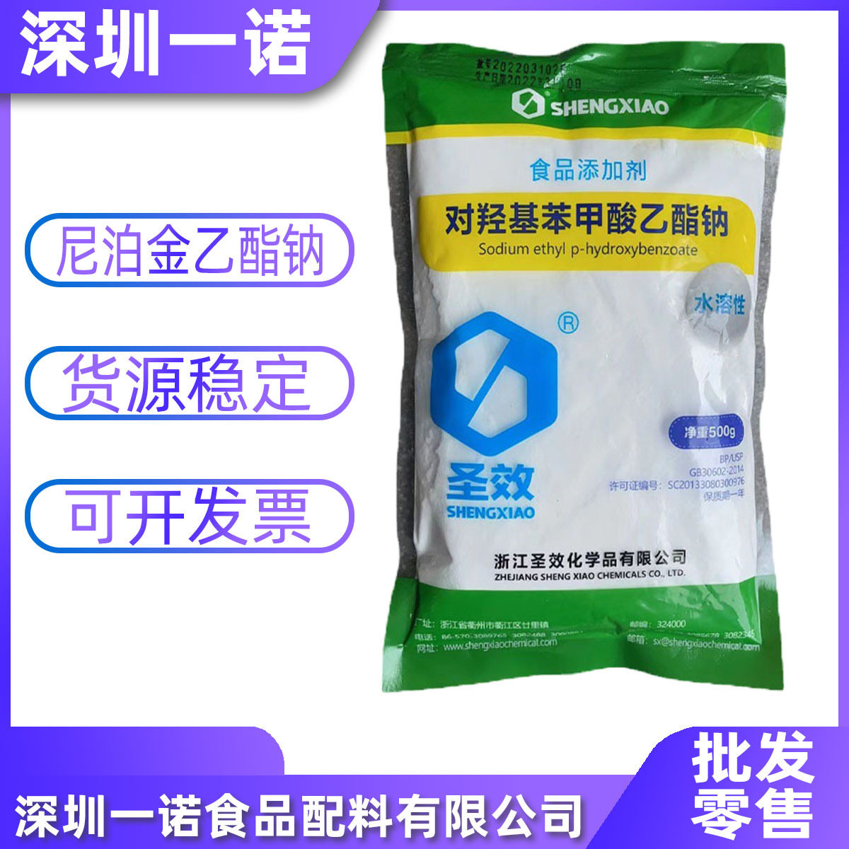现货供应 尼泊金乙酯钠 食品级原料 对羟基苯甲酸乙酯钠 浙江圣效