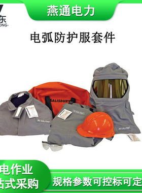 SK75L电弧防护套件20Cal静电防护套装防触电绝缘服
