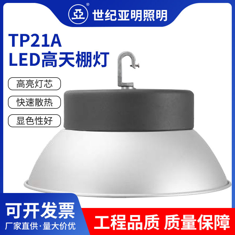 现货批发上海世纪亚明TP21A LED高天棚灯 厂房超市球场吊灯照明灯