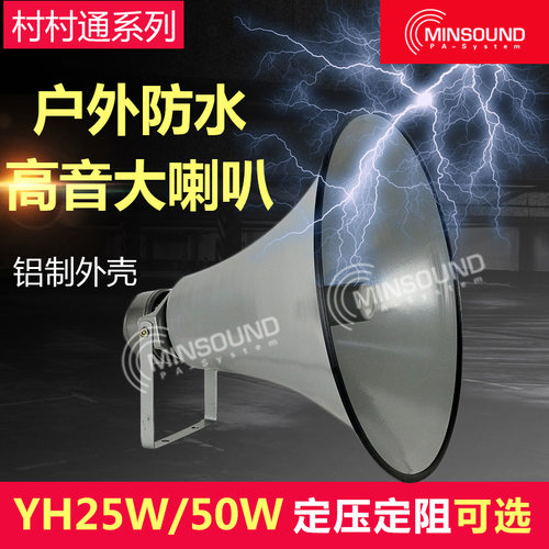 民声 25W高音喇叭号筒号角喇叭农村工厂校园公共广播扬声器
