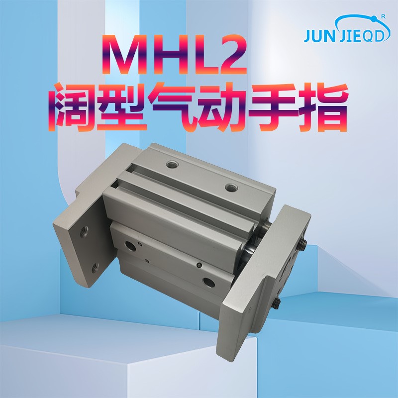 源头厂家MHL2-10D/16D/20D/25D气动手指气缸双作用气动宽阔型气爪