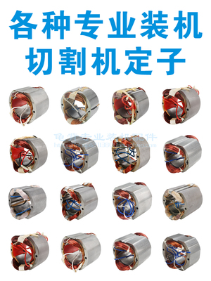 各种355切割机定子83501 83503 定子350 8齿7齿6齿切割机定子配件
