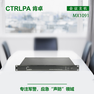 CTRLPA MX1091肯卓手拉手会议主机会议系统 公共广播系统