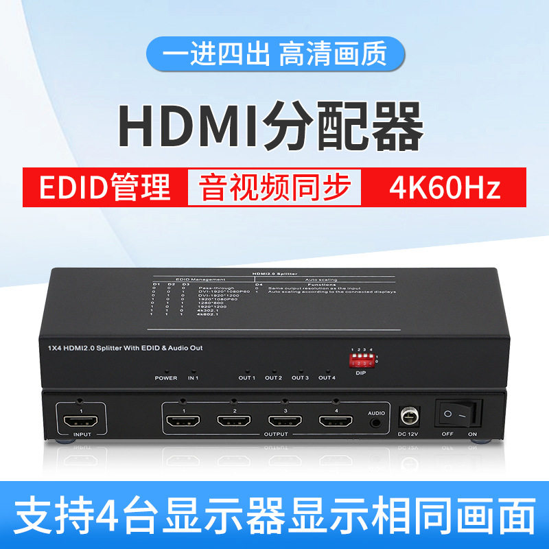 HDMI一进四出视频分配器多媒体大屏幕显示分屏器4K60Hz画面分割器