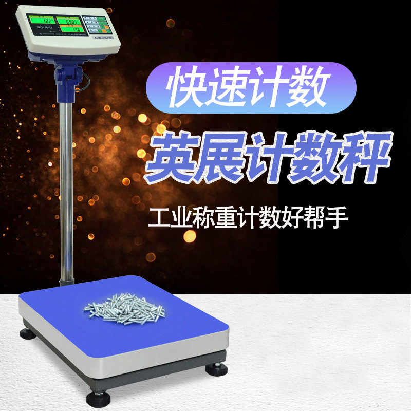 上海英展电子计数台秤