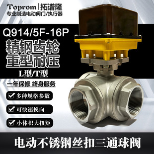 16P不锈钢304耐高压 220V 24V拓谱隆TOPROM电动丝扣球阀Q914