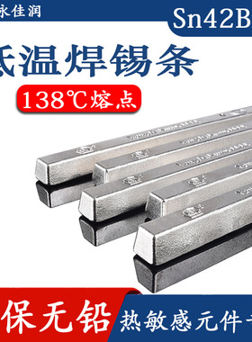 低温焊锡条138度熔点环保无铅锡条锡铋焊条Sn42Bi58无铅低温锡条
