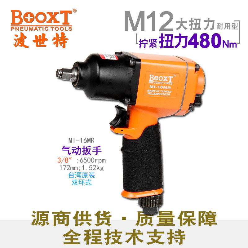 BOOXT工业级气动扳手MI-16MR