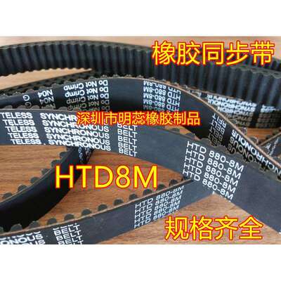 HTD8M1888/1896/1904/1912/1920/1936/1944/1952橡胶同步带齿形带