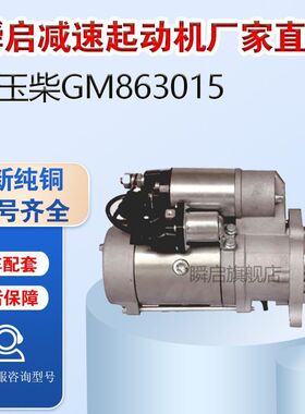GM86R3015玉柴国六K5K6起动机50100-3708100马达