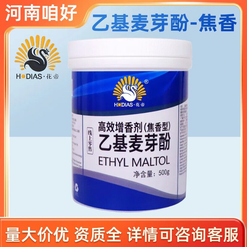 花帝乙基麦芽酚焦香型高效增香剂卤肉调馅烧烤增香商用去腥500g