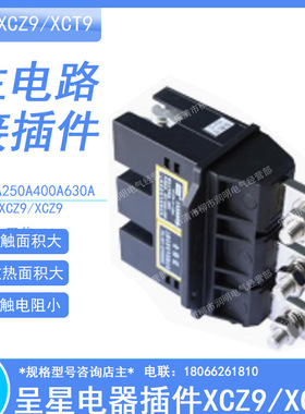 抽屉柜XCZ9-3-125A250A400A630A主电路一次动静插件侧出线3极XCT9