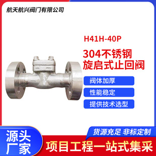 止回阀工业管道耐腐 304不锈钢旋启式 蚀阀门 40P 厂家直销H41H