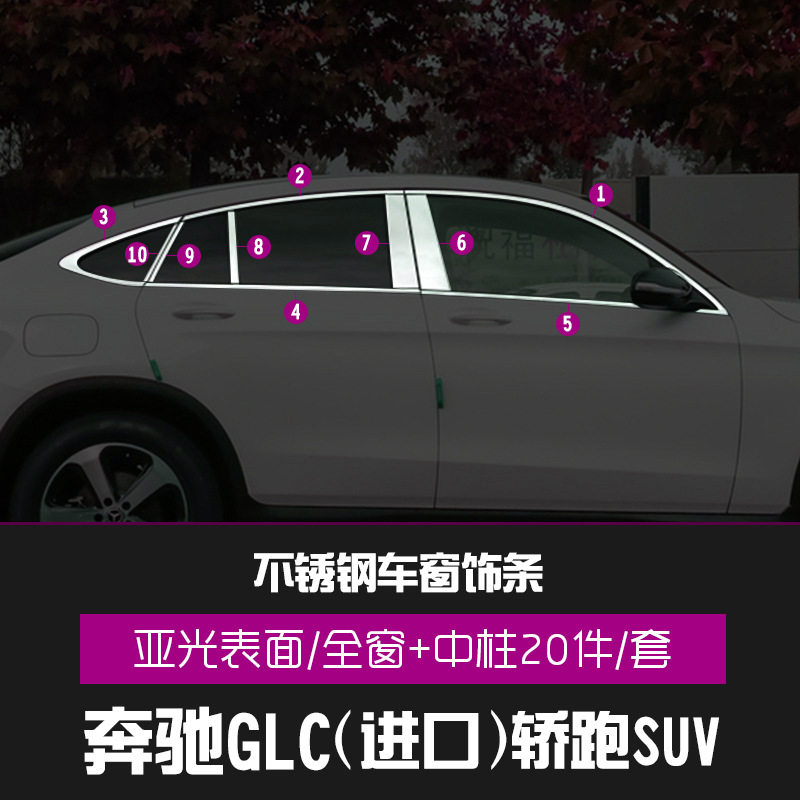 奔驰GLC轿跑不锈钢车窗饰条
