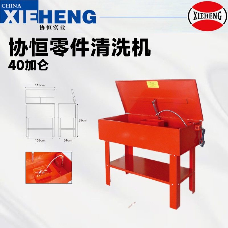 协恒40加仑零件清洗机20加仑摩托车汽车发动机零部件变速箱清洗槽