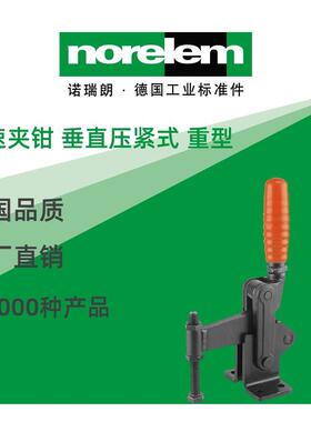 norelem德国原厂诺瑞朗NLM05400快速夹钳垂直压紧式重型